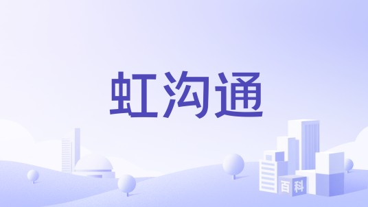 虹沟通
