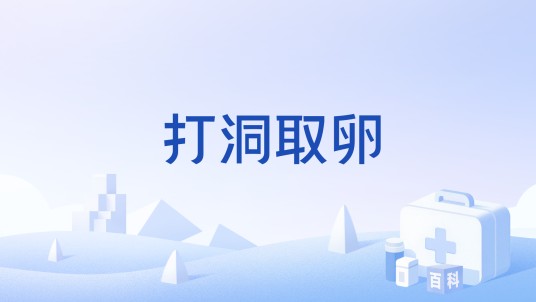 打洞取卵