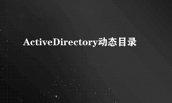 ActiveDirectory动态目录