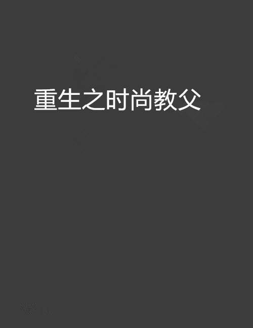 重生之时尚教父