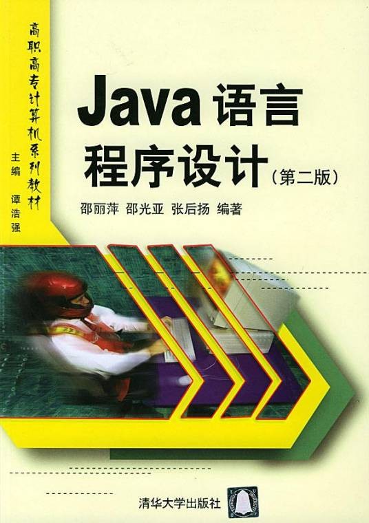 Java语言程序设计（第二版）（2004年清华大学出版社出版的图书）