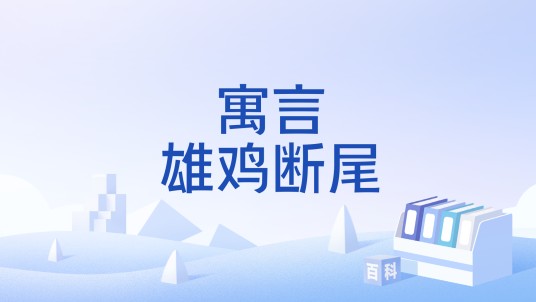 寓言雄鸡断尾