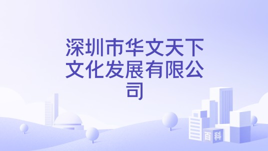 深圳市华文天下文化发展有限公司
