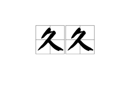 久久（汉语词汇）