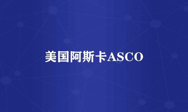 美国阿斯卡ASCO