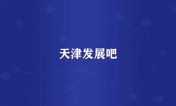 天津发展吧