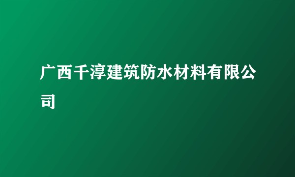 广西千淳建筑防水材料有限公司