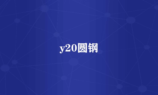 y20圆钢