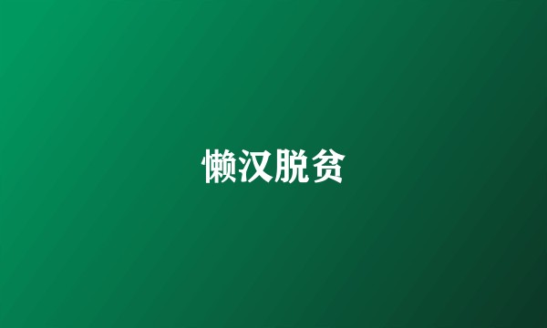 懒汉脱贫