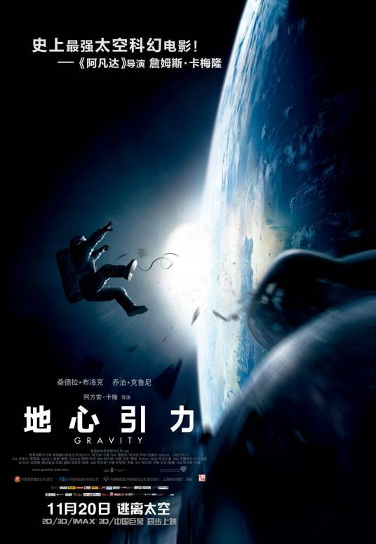 地心引力（美国2013年阿方索·卡隆执导的科幻片）