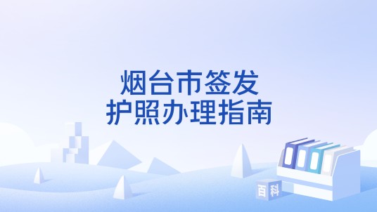 烟台市签发护照办理指南