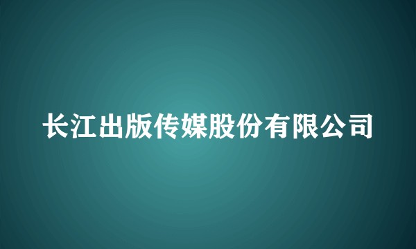 长江出版传媒股份有限公司