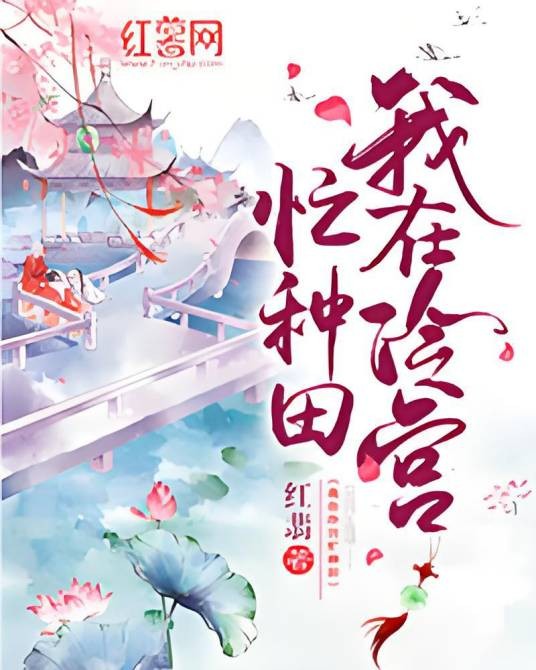 我在冷宫忙种田(红翡创作的穿越时空类网络小说)