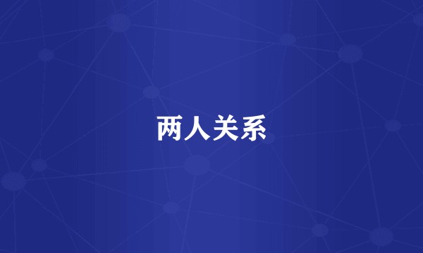 两人关系