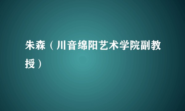朱森（川音绵阳艺术学院副教授）
