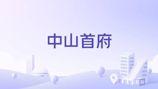 中山首府（宁波市鄞州区的商住楼）