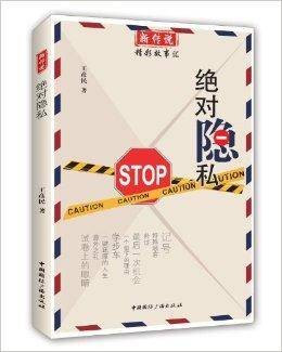 新传说·精彩故事汇：绝对隐私