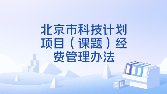 北京市科技计划项目（课题）经费管理办法