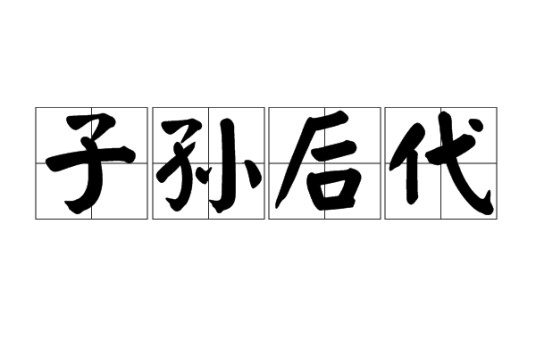 子孙后代