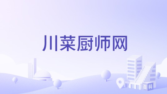 川菜厨师网