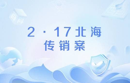 2·17北海传销案