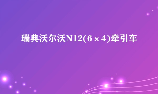 瑞典沃尔沃N12(6×4)牵引车