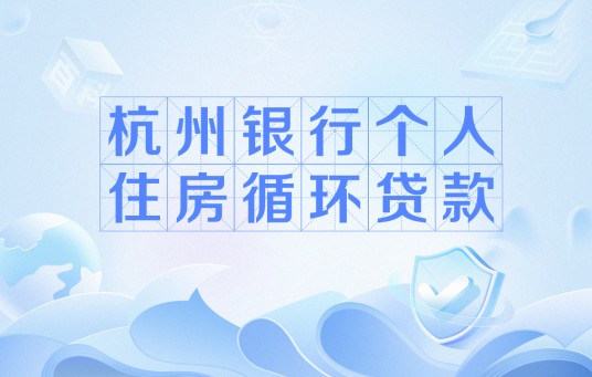 杭州银行个人住房循环贷款