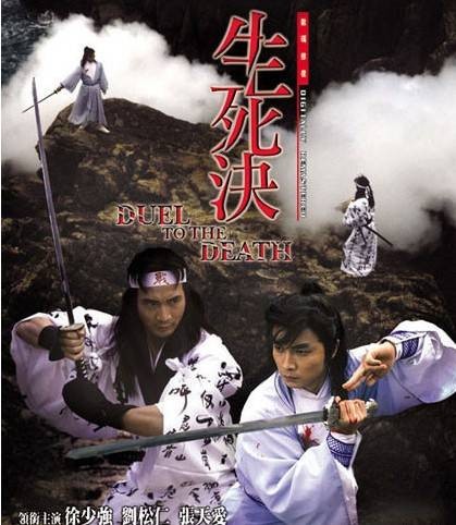 生死决（1983年程小东执导的电影）