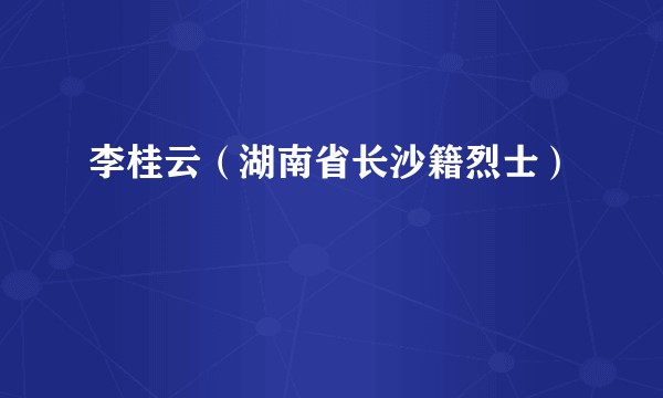 李桂云（湖南省长沙籍烈士）