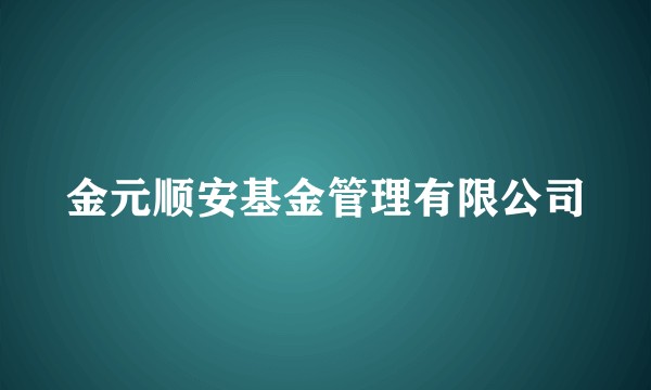 金元顺安基金管理有限公司