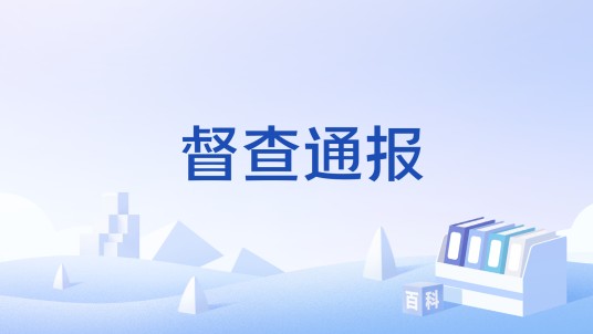 督查通报