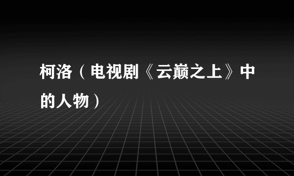 柯洛（电视剧《云巅之上》中的人物）