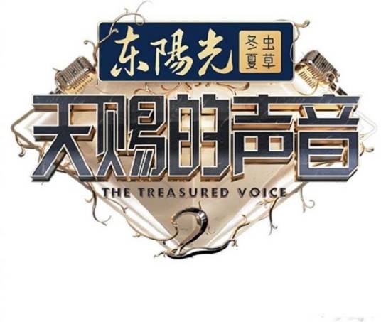 天赐的声音第二季