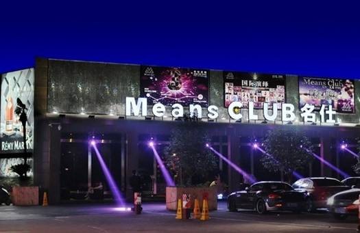 Means club名仕酒吧