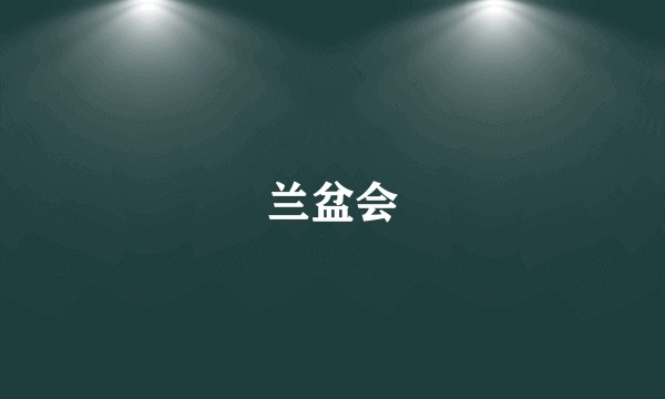 兰盆会