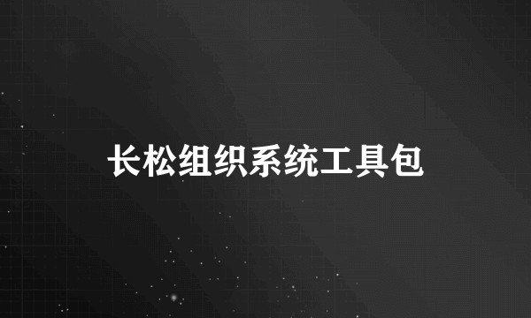 长松组织系统工具包