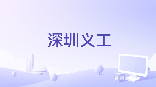 深圳义工