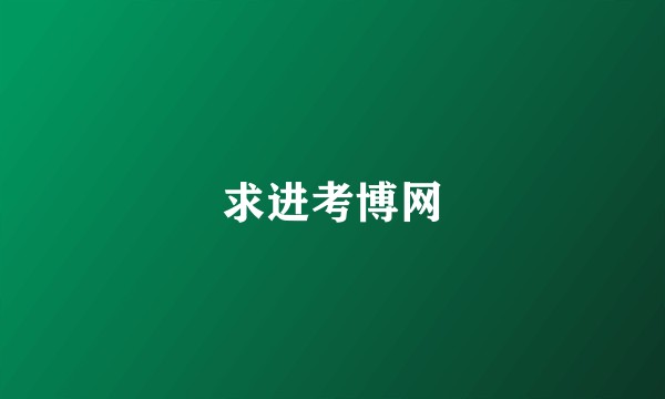 求进考博网