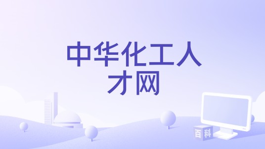 中华化工人才网