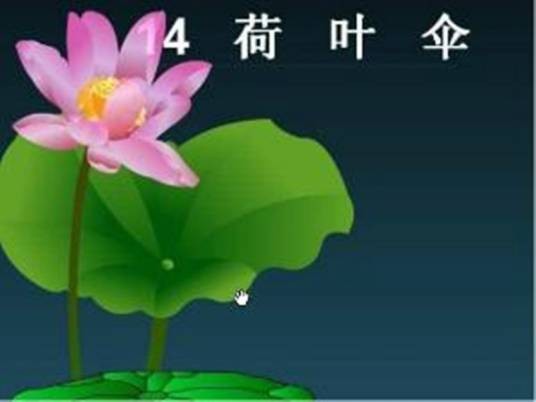 荷叶伞（李广田创作的散文）