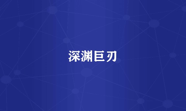 深渊巨刃