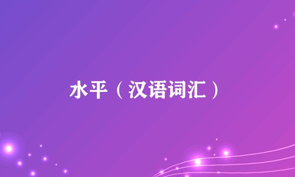 水平（汉语词汇）