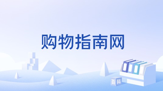 购物指南网