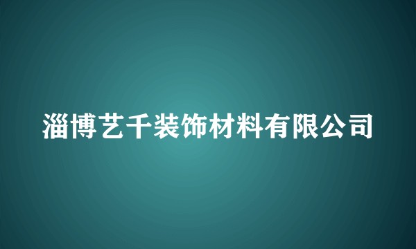 淄博艺千装饰材料有限公司