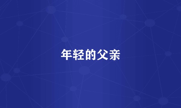 年轻的父亲