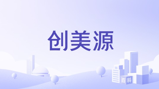 创美源