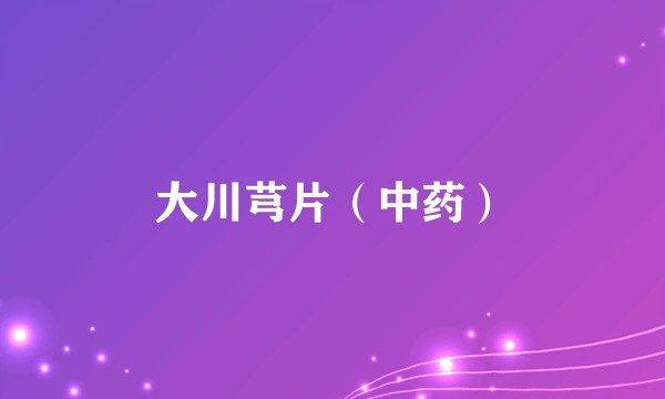 大川芎片（中药）