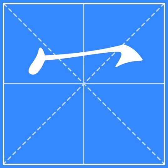 冖