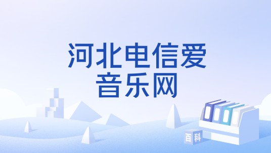河北电信爱音乐网