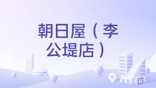 朝日屋（李公堤店）